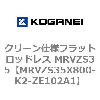 クリーン仕様フラットロッドレス MRVZS35 コガネイ