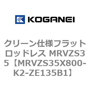 クリーン仕様フラットロッドレス MRVZS35 コガネイ