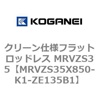 クリーン仕様フラットロッドレス MRVZS35 コガネイ