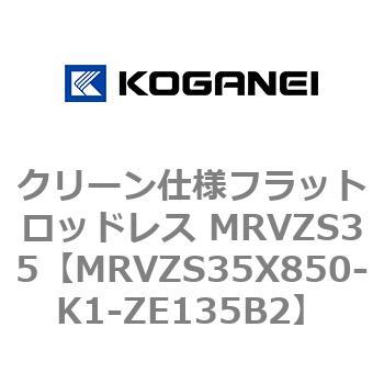 クリーン仕様フラットロッドレス MRVZS35 コガネイ