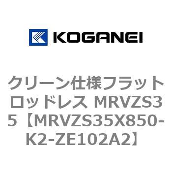 MRVZS35X850-K2-ZE102A2 クリーン仕様フラットロッドレス MRVZS35 1個