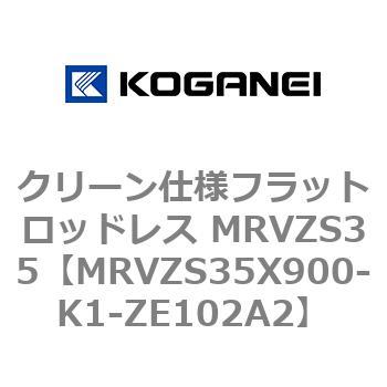 クリーン仕様フラットロッドレス MRVZS35 コガネイ