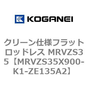 クリーン仕様フラットロッドレス MRVZS35 コガネイ