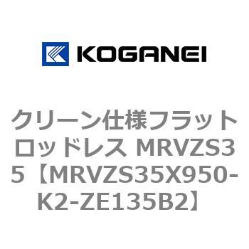 クリーン仕様フラットロッドレス MRVZS35 コガネイ