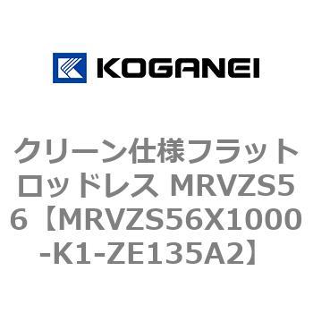 クリーン仕様フラットロッドレス MRVZS56 コガネイ