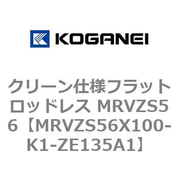 クリーン仕様フラットロッドレス MRVZS56 コガネイ