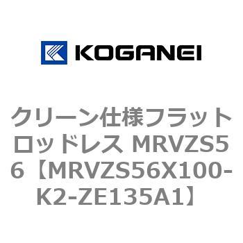 クリーン仕様フラットロッドレス MRVZS56 コガネイ