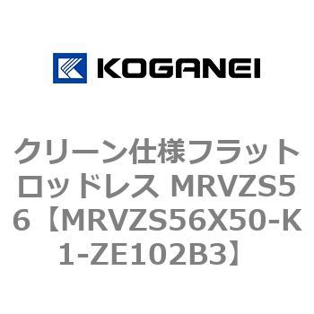クリーン仕様フラットロッドレス MRVZS56 コガネイ