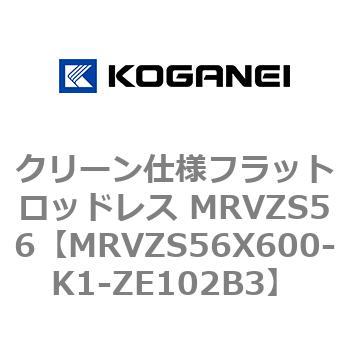 クリーン仕様フラットロッドレス MRVZS56 コガネイ
