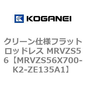 クリーン仕様フラットロッドレス MRVZS56 コガネイ