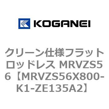 クリーン仕様フラットロッドレス MRVZS56 コガネイ