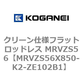 クリーン仕様フラットロッドレス MRVZS56 コガネイ