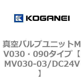 真空バルブユニットMV030・090タイプ コガネイ