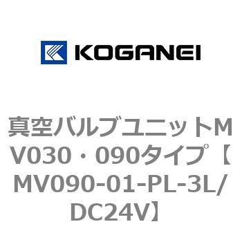 真空バルブユニットMV030・090タイプ コガネイ