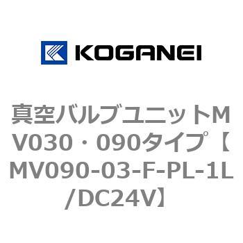 真空バルブユニットMV030・090タイプ コガネイ