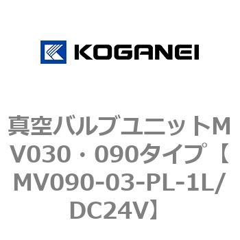 真空バルブユニットMV030・090タイプ コガネイ