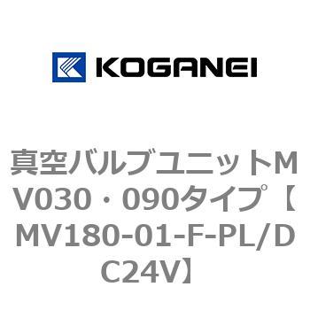 真空バルブユニットMV030・090タイプ コガネイ