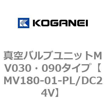 真空バルブユニットMV030・090タイプ コガネイ