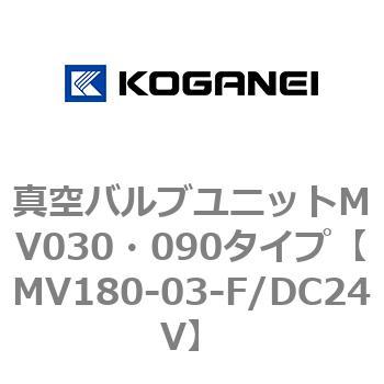 真空バルブユニットMV030・090タイプ コガネイ