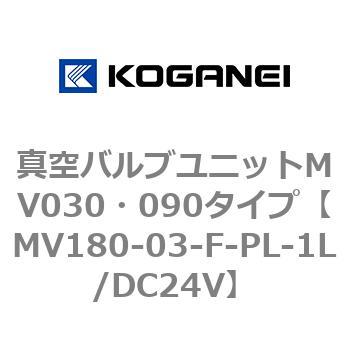真空バルブユニットMV030・090タイプ コガネイ