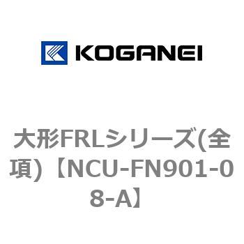 大形FRLシリーズ(全項) コガネイ