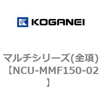 マルチシリーズ(全項) コガネイ