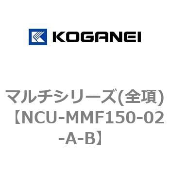 NCU-MMF150-02-A-B マルチシリーズ(全項) 1個 コガネイ 【通販サイト