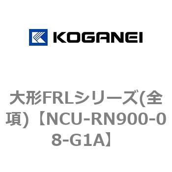 大形FRLシリーズ(全項) コガネイ