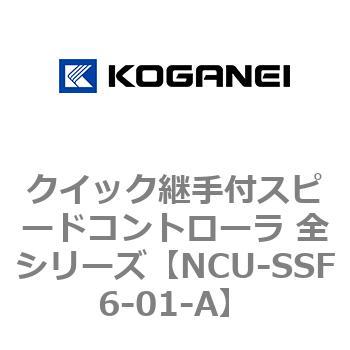 クイック継手付スピードコントローラ 全シリーズ コガネイ