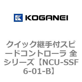 クイック継手付スピードコントローラ 全シリーズ コガネイ