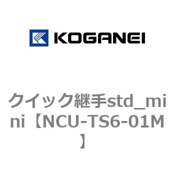クイック継手std_mini コガネイ