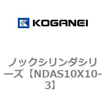 ノックシリンダシリーズ コガネイ コンパクトエアシリンダ 【通販