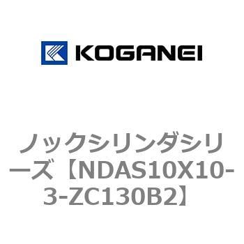 NDAS10X10-3-ZC130B2 ノックシリンダシリーズ 1個 コガネイ 【通販