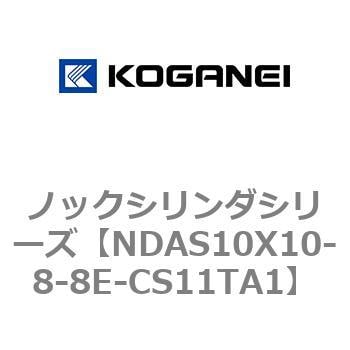 NDAS10X10-8-8E-CS11TA1 ノックシリンダシリーズ 1個 コガネイ 【通販