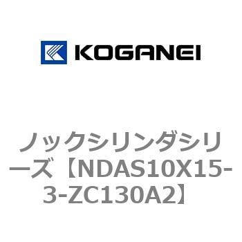 NDAS10X15-3-ZC130A2 ノックシリンダシリーズ 1個 コガネイ 【通販