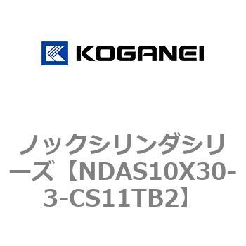 NDAS10X30-3-CS11TB2 ノックシリンダシリーズ 1個 コガネイ 【通販