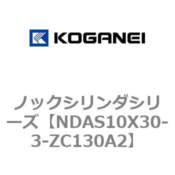 NDAS10X30-3-ZC130A2 ノックシリンダシリーズ 1個 コガネイ 【通販