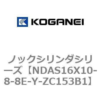 NDAS16X10-8-8E-Y-ZC153B1 ノックシリンダシリーズ 1個 コガネイ