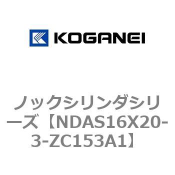 ノックシリンダシリーズ コガネイ