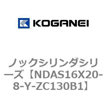 NDAS16X20-8-Y-ZC130B1 ノックシリンダシリーズ 1個 コガネイ 【通販