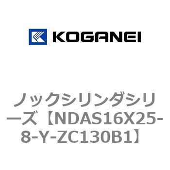 NDAS16X25-8-Y-ZC130B1 ノックシリンダシリーズ 1個 コガネイ 【通販