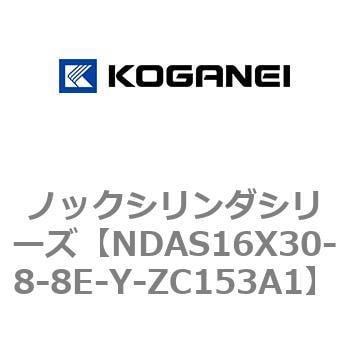 NDAS16X30-8-8E-Y-ZC153A1 ノックシリンダシリーズ 1個 コガネイ