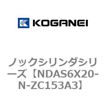 NDAS6X20-N-ZC153A3 ノックシリンダシリーズ 1個 コガネイ 【通販