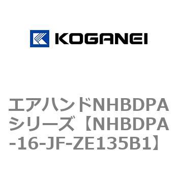 エアハンドNHBDPAシリーズ コガネイ