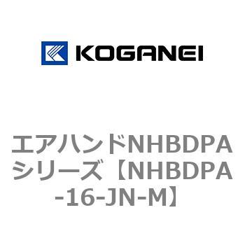エアハンドNHBDPAシリーズ コガネイ