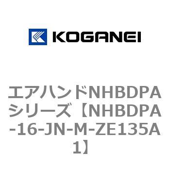 エアハンドNHBDPAシリーズ コガネイ