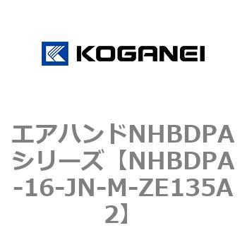 エアハンドNHBDPAシリーズ コガネイ