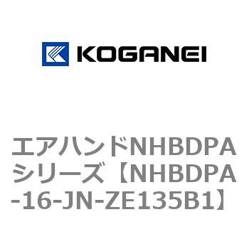 エアハンドNHBDPAシリーズ コガネイ