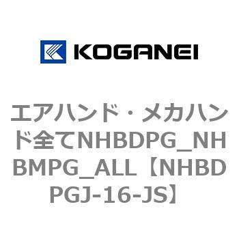 エアハンド・メカハンド全てNHBDPG_NHBMPG_ALL コガネイ