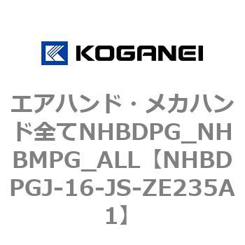 エアハンド・メカハンド全てNHBDPG_NHBMPG_ALL コガネイ